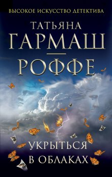 Слушать онлайн аудиокниги Укрыться в облаках Аудиокнига Укрыться в облаках