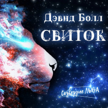 Слушать онлайн аудиокниги Свиток Аудиокнига Свиток
