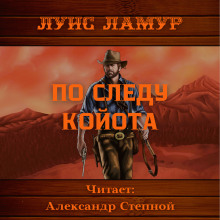 Слушать онлайн аудиокниги По следу койота Аудиокнига По следу койота