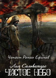 Слушать онлайн аудиокниги S.T.A.L.K.E.R. Чистое небо Аудиокнига S.T.A.L.K.E.R. Чистое небо