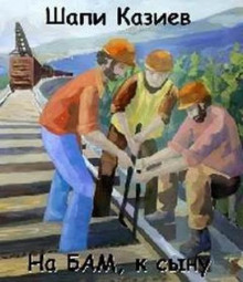 Слушать онлайн аудиокниги На БАМ, к сыну Аудиокнига На БАМ, к сыну
