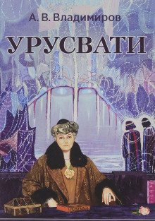 слушать аудиокнигу Урусвати Аудиокнига Урусвати