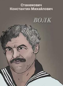Слушать онлайн аудиокниги Волк Аудиокнига Волк