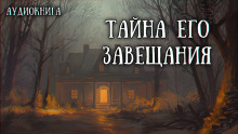 Слушать онлайн аудиокниги Завещанное наследие Аудиокнига Завещанное наследие