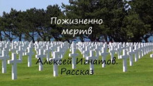 Слушать онлайн аудиокниги Пожизненно мертв Аудиокнига Пожизненно мертв