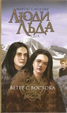 Слушать онлайн аудиокниги Ветер с востока Аудиокнига Ветер с востока
