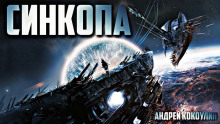 слушать аудиокнигу Синкопа Аудиокнига Синкопа