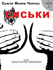 Аудиокнига Сиськи