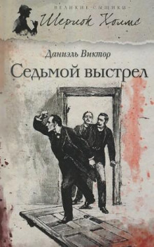 Слушать онлайн аудиокниги Седьмой выстрел Аудиокнига Седьмой выстрел