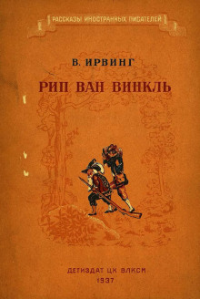 Слушать онлайн аудиокниги Рип Ван Винкль Аудиокнига Рип Ван Винкль