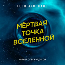 Слушать онлайн аудиокниги Мёртвая точка вселенной Аудиокнига Мёртвая точка вселенной