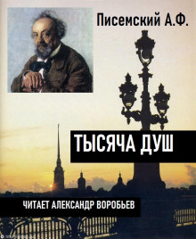 Аудиокнига Тысяча душ