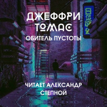 Слушать онлайн аудиокниги Обитель пустоты Аудиокнига Обитель пустоты