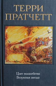 Аудиокнига Цвет волшебства