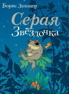 Аудиокнига Серая Звёздочка