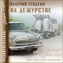 Слушать онлайн аудиокниги На дежурстве Аудиокнига На дежурстве
