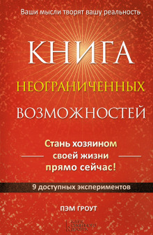 слушать аудиокнигу Книга неограниченных возможностей Аудиокнига Книга неограниченных возможностей
