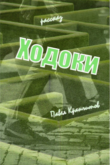 Слушать онлайн аудиокниги Ходоки Аудиокнига Ходоки