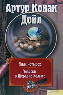 Аудиокнига Знак Четырех