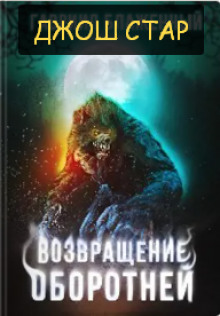 Аудиокнига Возвращение оборотней
