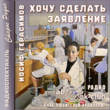 слушать аудиокнигу Хочу сделать заявление Аудиокнига Хочу сделать заявление