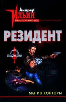 слушать аудиокнигу Мы из конторы Аудиокнига Мы из конторы