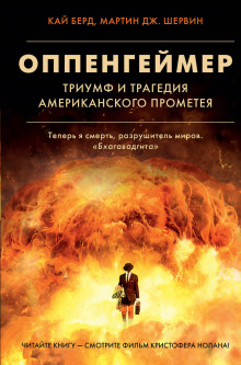 Слушать онлайн аудиокниги Оппенгеймер. Триумф и трагедия Американского Прометея Аудиокнига Оппенгеймер. Триумф и трагедия Американского Прометея
