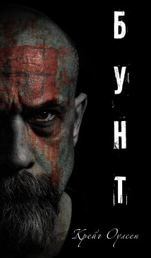 Слушать онлайн аудиокниги Бунт Аудиокнига Бунт