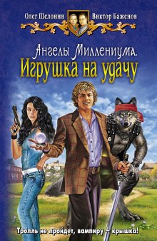 Слушать онлайн аудиокниги Игрушка на удачу Аудиокнига Игрушка на удачу