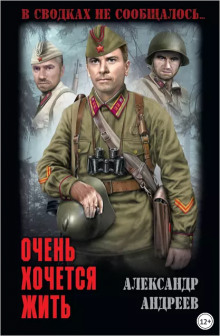 Слушать онлайн аудиокниги Очень хочется жить Аудиокнига Очень хочется жить
