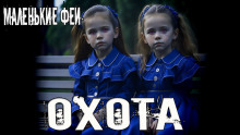 Слушать онлайн аудиокниги Охота Аудиокнига Охота