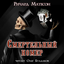 Слушать онлайн аудиокниги Смертельный номер Аудиокнига Смертельный номер