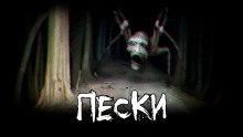 Слушать онлайн аудиокниги Пески Аудиокнига Пески
