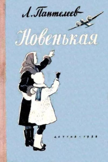 Аудиокнига Новенькая