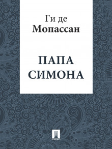 Аудиокнига Папа Симона