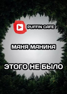 Слушать онлайн аудиокниги Этого не было Аудиокнига Этого не было