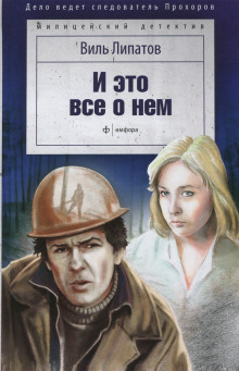 Аудиокнига И это всё о нём…