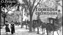 Слушать онлайн аудиокниги Горящий светильник Аудиокнига Горящий светильник
