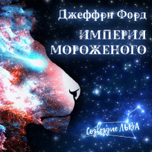 Слушать онлайн аудиокниги Империя мороженого Аудиокнига Империя мороженого