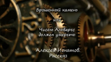 Аудиокнига Брошенный камень или Чисом Альварес должен умереть
