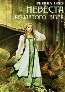 Слушать онлайн аудиокниги Невеста крылатого змея Аудиокнига Невеста крылатого змея