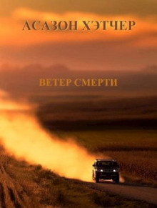 Аудиокнига Ветер смерти