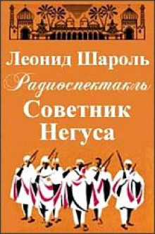 слушать аудиокнигу Советник Негуса Аудиокнига Советник Негуса