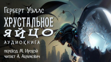 Слушать онлайн аудиокниги Хрустальное яйцо Аудиокнига Хрустальное яйцо