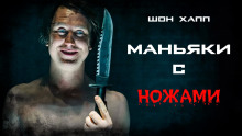 Слушать онлайн аудиокниги Маньяки с ножами Аудиокнига Маньяки с ножами
