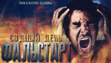 слушать аудиокнигу Судный день. Фальстарт Аудиокнига Судный день. Фальстарт