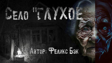 слушать аудиокнигу Село Глухое Аудиокнига Село Глухое
