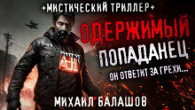 Слушать онлайн аудиокниги Попаданец из другой реальности Аудиокнига Попаданец из другой реальности