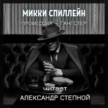 Аудиокнига Профессия — гангстер