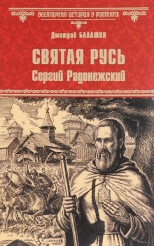 слушать аудиокнигу Святая Русь. Том 2. Сергий Радонежский Аудиокнига Святая Русь. Том 2. Сергий Радонежский